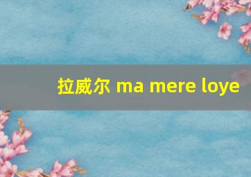 拉威尔 ma mere loye